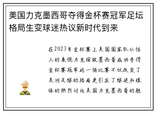 美国力克墨西哥夺得金杯赛冠军足坛格局生变球迷热议新时代到来