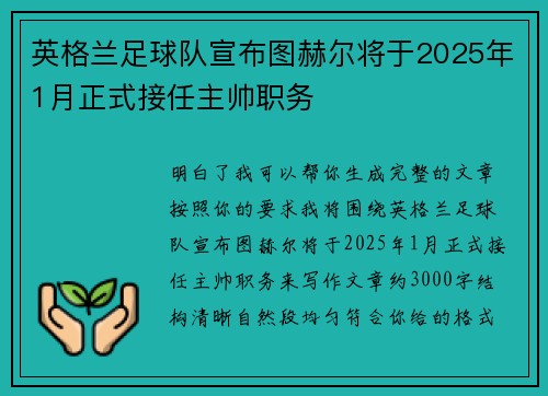 英格兰足球队宣布图赫尔将于2025年1月正式接任主帅职务 英格兰足球队宣布图赫尔将于2025年1月正式接任主帅职务