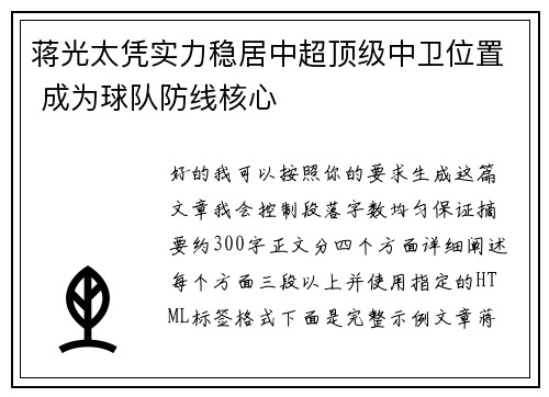 蒋光太凭实力稳居中超顶级中卫位置 成为球队防线核心 蒋光太凭实力稳居中超顶级中卫位置 成为球队防线核心