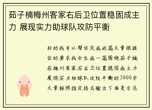 茹子楠梅州客家右后卫位置稳固成主力 展现实力助球队攻防平衡 茹子楠梅州客家右后卫位置稳固成主力 展现实力助球队攻防平衡