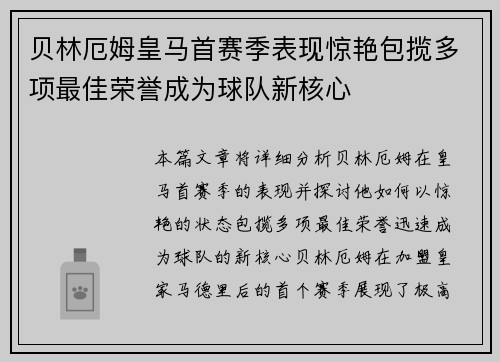 贝林厄姆皇马首赛季表现惊艳包揽多项最佳荣誉成为球队新核心 贝林厄姆皇马首赛季表现惊艳包揽多项最佳荣誉成为球队新核心