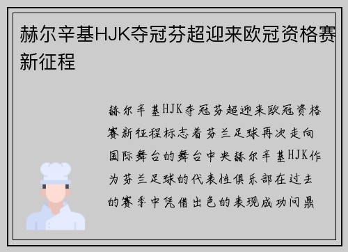 赫尔辛基HJK夺冠芬超迎来欧冠资格赛新征程