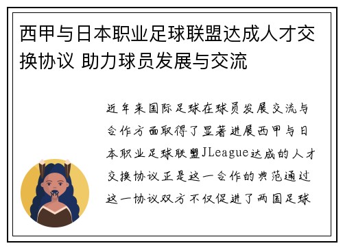西甲与日本职业足球联盟达成人才交换协议 助力球员发展与交流 西甲与日本职业足球联盟达成人才交换协议 助力球员发展与交流