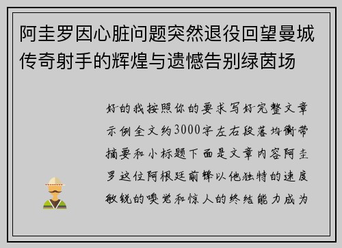 阿圭罗因心脏问题突然退役回望曼城传奇射手的辉煌与遗憾告别绿茵场 阿圭罗因心脏问题突然退役回望曼城传奇射手的辉煌与遗憾告别绿茵场