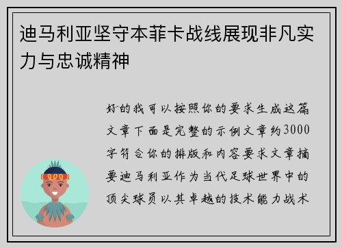 迪马利亚坚守本菲卡战线展现非凡实力与忠诚精神 迪马利亚坚守本菲卡战线展现非凡实力与忠诚精神