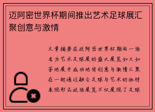 迈阿密世界杯期间推出艺术足球展汇聚创意与激情 迈阿密世界杯期间推出艺术足球展汇聚创意与激情