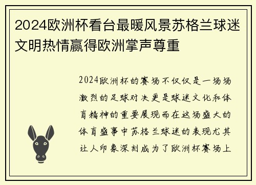2024欧洲杯看台最暖风景苏格兰球迷文明热情赢得欧洲掌声尊重 2024欧洲杯看台最暖风景苏格兰球迷文明热情赢得欧洲掌声尊重