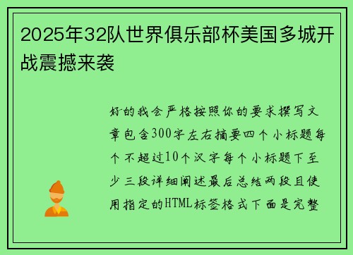 2025年32队世界俱乐部杯美国多城开战震撼来袭 2025年32队世界俱乐部杯美国多城开战震撼来袭