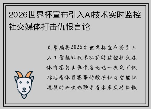 2026世界杯宣布引入AI技术实时监控社交媒体打击仇恨言论