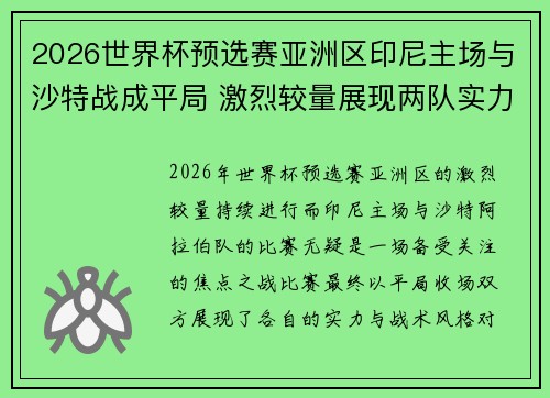 2026世界杯预选赛亚洲区印尼主场与沙特战成平局 激烈较量展现两队实力