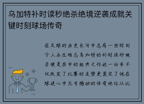 乌加特补时读秒绝杀绝境逆袭成就关键时刻球场传奇