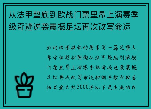 从法甲垫底到欧战门票里昂上演赛季级奇迹逆袭震撼足坛再次改写命运