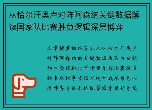 从恰尔汗奥卢对阵阿森纳关键数据解读国家队比赛胜负逻辑深层博弈