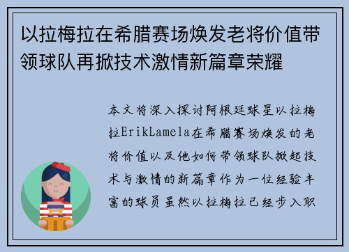 以拉梅拉在希腊赛场焕发老将价值带领球队再掀技术激情新篇章荣耀
