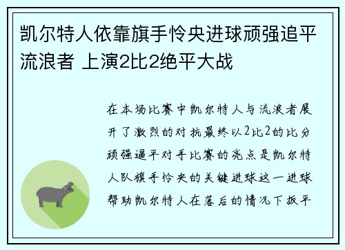 凯尔特人依靠旗手怜央进球顽强追平流浪者 上演2比2绝平大战