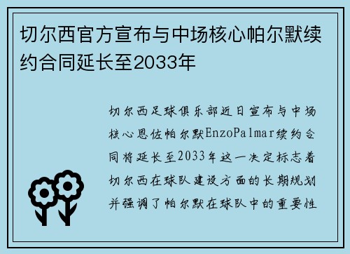 切尔西官方宣布与中场核心帕尔默续约合同延长至2033年