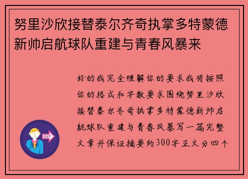 努里沙欣接替泰尔齐奇执掌多特蒙德新帅启航球队重建与青春风暴来