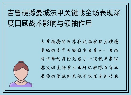 吉鲁硬撼曼城法甲关键战全场表现深度回顾战术影响与领袖作用