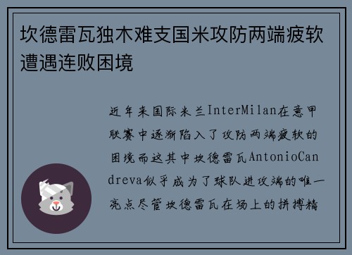 坎德雷瓦独木难支国米攻防两端疲软遭遇连败困境