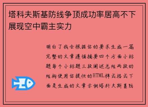 塔科夫斯基防线争顶成功率居高不下展现空中霸主实力