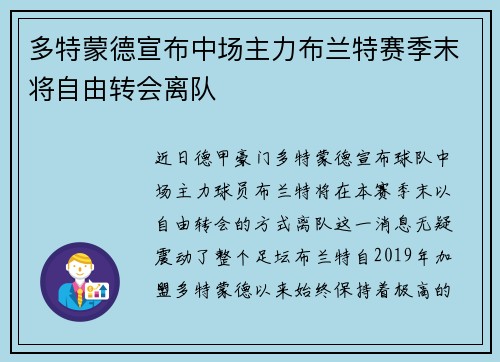 多特蒙德宣布中场主力布兰特赛季末将自由转会离队
