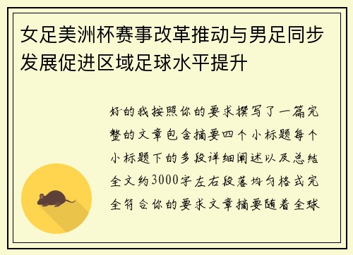 女足美洲杯赛事改革推动与男足同步发展促进区域足球水平提升