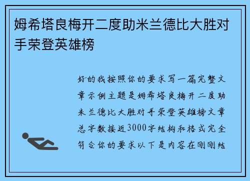 姆希塔良梅开二度助米兰德比大胜对手荣登英雄榜