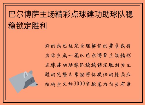 巴尔博萨主场精彩点球建功助球队稳稳锁定胜利