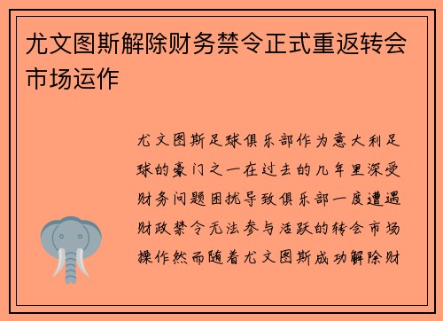 尤文图斯解除财务禁令正式重返转会市场运作