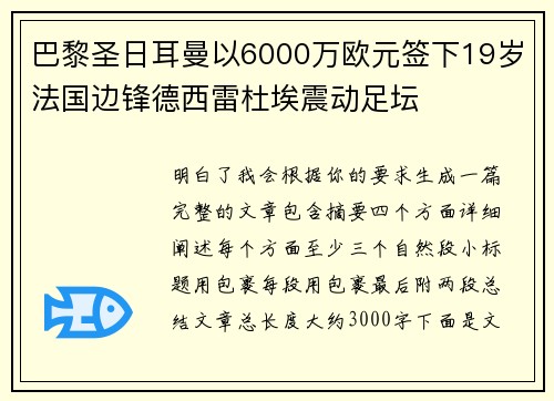 巴黎圣日耳曼以6000万欧元签下19岁法国边锋德西雷杜埃震动足坛