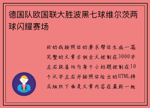德国队欧国联大胜波黑七球维尔茨两球闪耀赛场