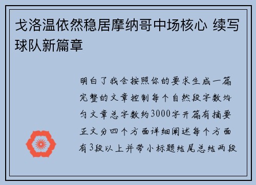 戈洛温依然稳居摩纳哥中场核心 续写球队新篇章