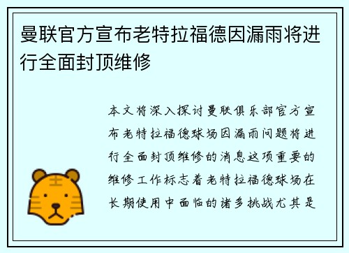 曼联官方宣布老特拉福德因漏雨将进行全面封顶维修