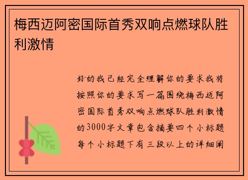 梅西迈阿密国际首秀双响点燃球队胜利激情